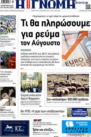 Πρωτοσέλιδο Η Γνώμη