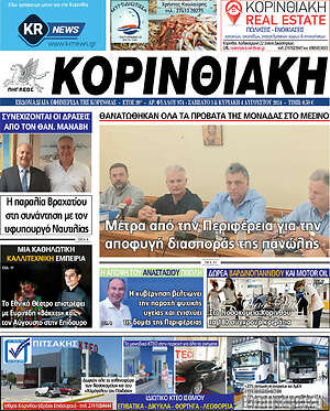 Πρωτοσέλιδο Κορινθιακή