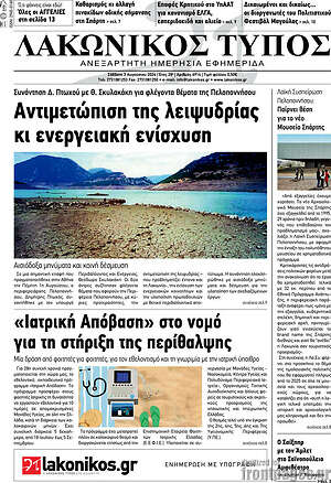 Πρωτοσέλιδο Λακωνικός Τύπος
