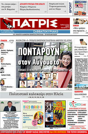 Πρωτοσέλιδο Πατρίς