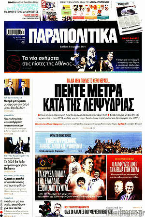 Παραπολιτικά: Πέντε μέτρα κατά της λειψυδρίας