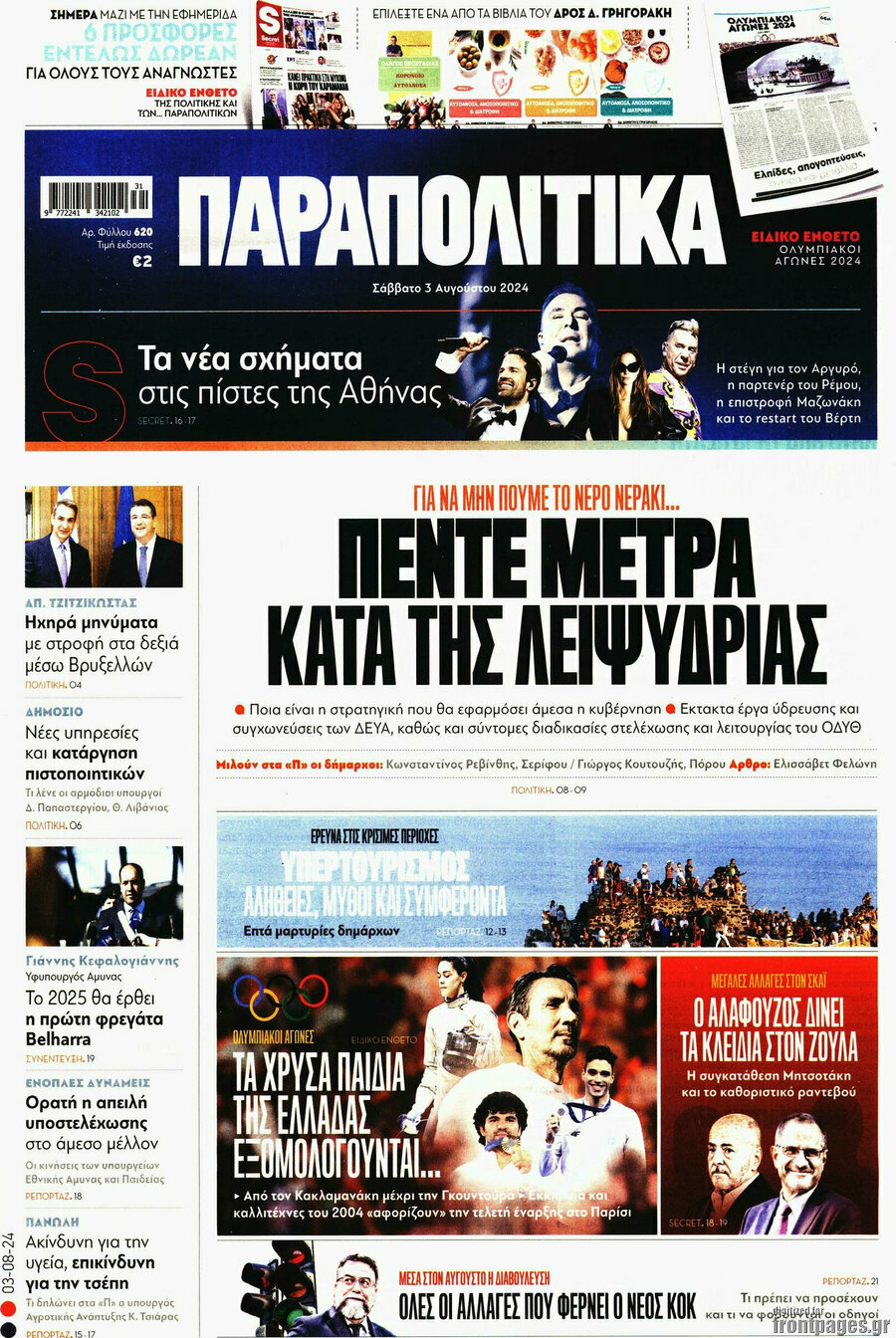 Παραπολιτικά