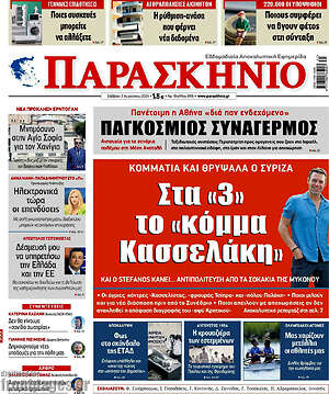 Πρωτοσέλιδο εφημερίδας Παρασκήνιο - protoselida