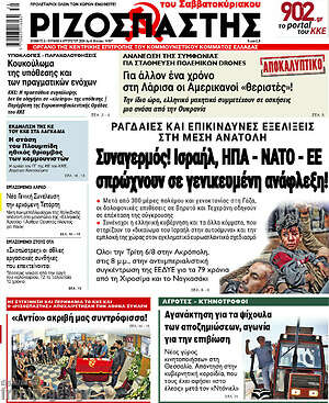 Ριζοσπάστης: Συναγερμός! Ισραήλ, ΗΠΑ - ΝΑΤΟ - ΕΕ σπρώχνουν σε γενικευμένη ανάφλεξη!