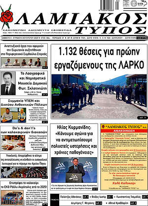Πρωτοσέλιδο Λαμιακός Τύπος