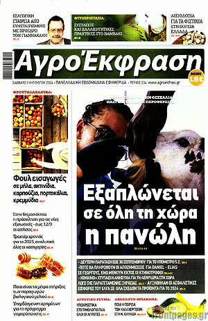 Πρωτοσέλιδο Αγροέκφραση