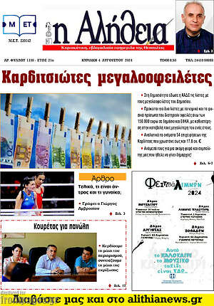 Πρωτοσέλιδο Η Αλήθεια