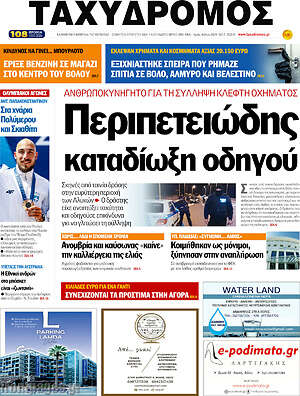 Πρωτοσέλιδο Ταχυδρόμος