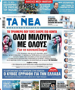 Τα Νέα: Όλοι μιλούν με όλους