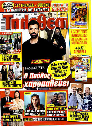 Περιοδικό Τηλεθεατής TV