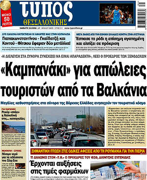 Πρωτοσέλιδο εφημερίδας Τύπος Θεσσαλονίκης - protoselida