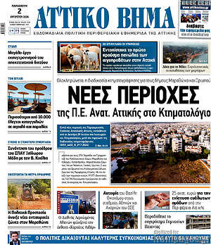 Πρωτοσέλιδο Αττικό Βήμα