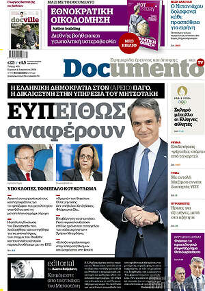 Documento: Ευπειθώς αναφέρουν
