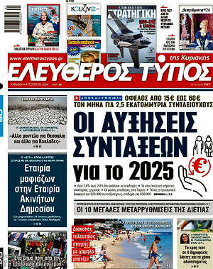 Ελεύθερος Τύπος: Οι αυξήσεις συντάξεων για το 2025