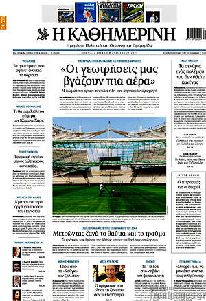 Η Καθημερινή: Οι γεωτρήσεις μας βγάζουν πια αέρα