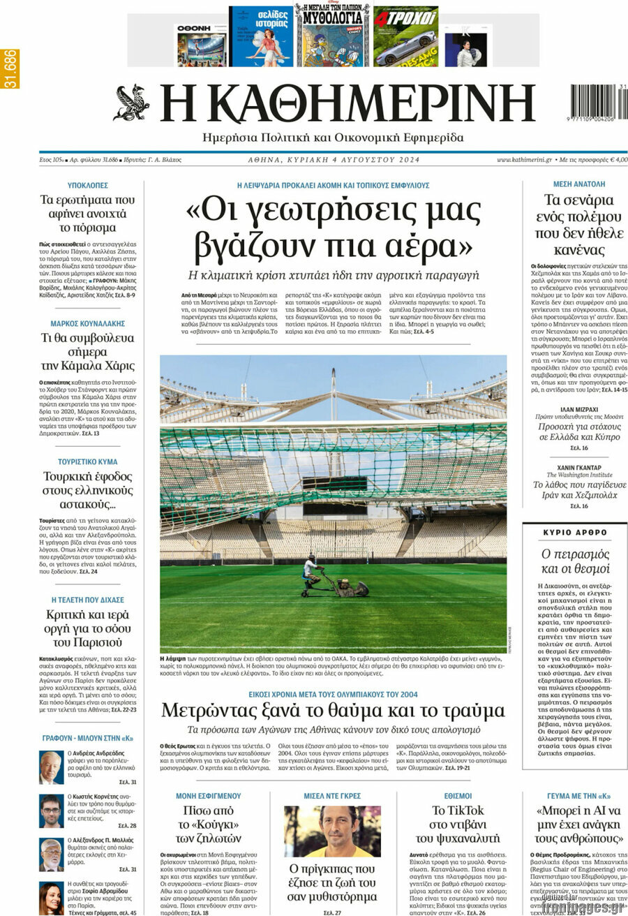 Η Καθημερινή