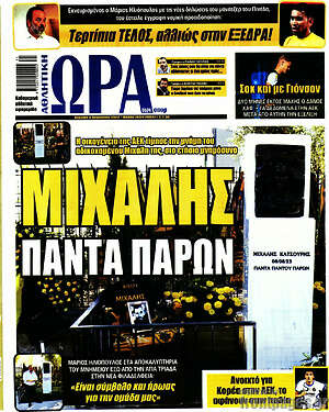 Πρωτοσέλιδο εφημερίδας Η Ώρα των Σπορ - protoselida
