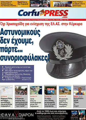 Πρωτοσέλιδο CorfuPress