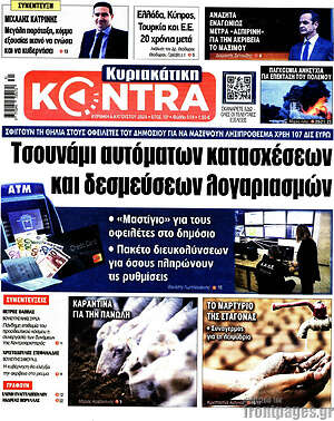 Kontra News: Τσουνάμι αυτόματων κατασχέσεων και δεσμεύσεων λογαριασμών