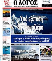 /Ο Λόγος