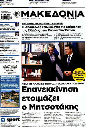 Μακεδονία: Επανεκκίνηση ετοιμάζει ο Μητσοτάκης