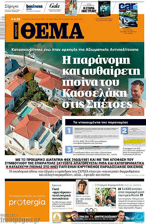 Πρώτο Θέμα: Η παράνομη και αυθαίρετη πισίνα του Κασσελάκη στις Σπέτσες