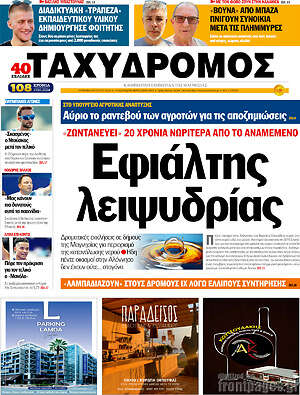 Πρωτοσέλιδο Ταχυδρόμος