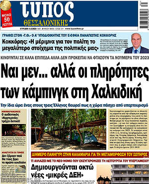 Πρωτοσέλιδο εφημερίδας Τύπος Θεσσαλονίκης - protoselida