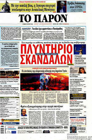 Πρωτοσέλιδο εφημερίδας Το Παρόν - protoselida