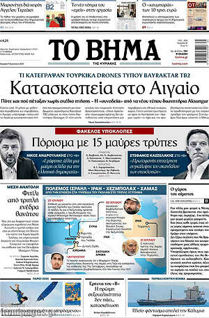 Το Βήμα: Κατασκοπεία στο Αιγαίο