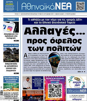Πρωτοσέλιδο Αθηναϊκά Νέα