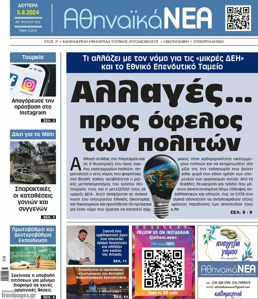 Αθηναϊκά Νέα