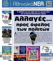 /Αθηναϊκά Νέα