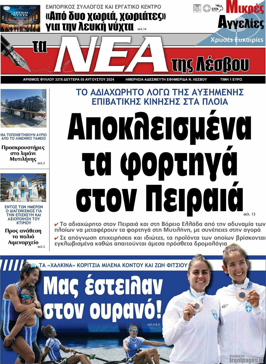 Νέα της Λέσβου