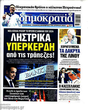 Πρωτοσέλιδο εφημερίδας Δημοκρατία - protoselida