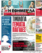 /Η εφημερίδα των συντακτών