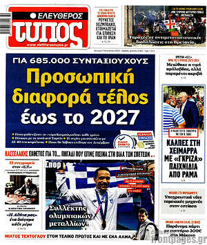 Ελεύθερος Τύπος: Προσωπική διαφορά τέλος έως το 2027