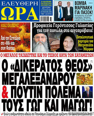 Πρωτοσέλιδο εφημερίδας Ελεύθερη ώρα - protoselida