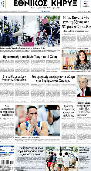 Πρωτοσέλιδο Εθνικός Κήρυξ