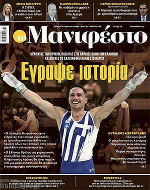 Πρωτοσέλιδο εφημερίδας Manifesto - protoselida