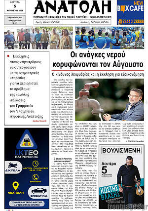 Πρωτοσέλιδο Ανατολή