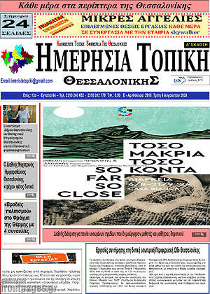Πρωτοσέλιδο Ημερήσια Τοπική
