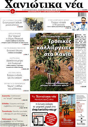 Πρωτοσέλιδο Χανιώτικα Νέα