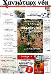 /Χανιώτικα Νέα