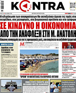 Kontra News: Σε κίνδυνο η οικονομία από την ανάφλεξη στη Μ. Ανατολή