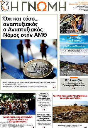 Πρωτοσέλιδο Η Γνώμη