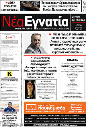 Πρωτοσέλιδο Νέα Εγνατία