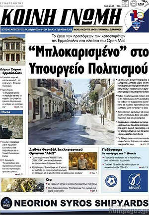 Πρωτοσέλιδο Κοινή Γνώμη
