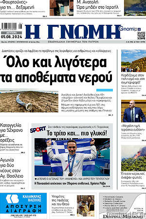 Πρωτοσέλιδο Η Γνώμη