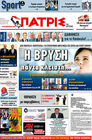 Πρωτοσέλιδο Πατρίς